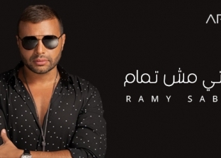 رامي صبري: سعينا للتجديد في الكلمات والموسيقي بـ"حياتي مش تمام"