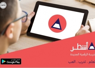 "أشطر" منصة التعليم الإلكتروني تطرح المنهج الدراسي المصري بالكامل لجميع الطلاب مجاناً حتى نهاية العام الدراسي ٢٠٢٠
