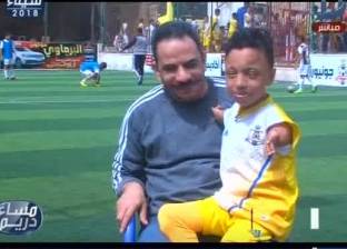 طفل مصاب بقصور في اليدين: "نفسي لما أكبر أطلع لعيب زي محمد صلاح"