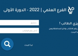 رابط نتائج التاسع 2022 في سوريا حسب رقم الاكتتاب.. اعرفها الآن