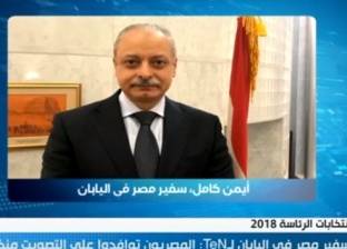 سفير مصر في اليابان: لا شكاوى في اليوم الأول من الانتخابات الرئاسية