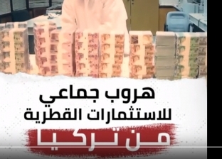 بالفيديو| قناة سعودية: هروب جماعي للاستثمارات القطرية من تركيا