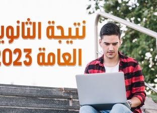 ظهرت الآن برقم الجلوس.. نتيجة الثانوية العامة 2023 بالاسم فقط عبر الوطن