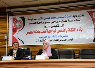 جامعة القاهرة تنظم لقاء تثقيفيا لطلابها عن بناء الثقة بالنفس