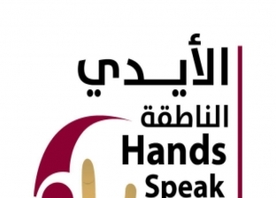 تدريب العاملين بخدمة المواطنين في المنيا على لغة الإشارة