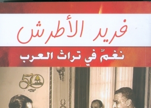 "فريد الأطرش.. نغم في تراث العرب" أحدث إصدارات هيئة الكتاب