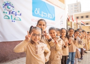 في يوم الطفل العالمي: تحيا مصر يوفر مليون نظارة طبية لتلاميذ الإبتدائي