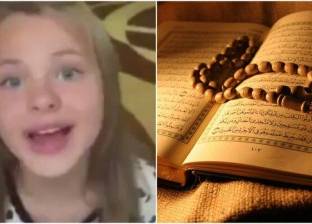 بالفيديو| طفلة أوكرانيّة تحفظ القرآن ببراعة