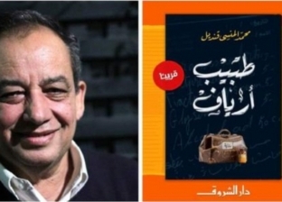 "طبيب أرياف" المنسي قنديل في ضيافة مكتبة مصر الجديدة.. اليوم
