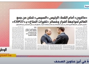 برنامج «هذا الصباح» على «إكسترا نيوز» يبرز تقرير «الوطن».. «ماكرون يشكر السيسي على COP27»