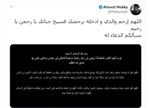 أحمد مكي يطلب من جمهوره الدعاء لوالده الراحل: اللهم ارحمه