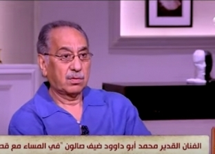 محمد أبو داوود: أقنعنا محمد رضا يقف على خشبة المسرح يوم جنازة بنته