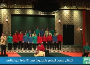 افتتاح مسرح السامر بالعجوزة بعد 31 عاما من إغلاقه (فيديو)