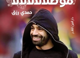 حمدي رزق عن محمد صلاح في كتاب "مو صلالالالالا": ظاهرة تعادل أم كلثوم