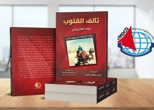 «تآلف القلوب» رواية إسرائيلية عن يهود مصر لـ«عمرو زكريا» تصدر بالقاهرة
