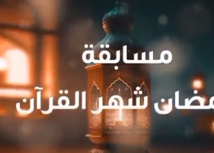 «الأوقاف» تعلن السؤال العاشر من مسابقة رمضان شهر القرآن.. «جوائز قيمة»