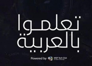 فريق مايكروسوفت الأزهر يطلق منصته التفاعلية الجديدة: "تعلموا بالعربية"