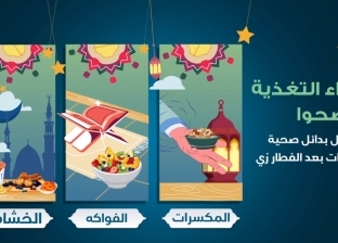 قلل من الحلويات.. "100 مليون صحة" تقدم نصائح لعدم زيادة الوزن في رمضان