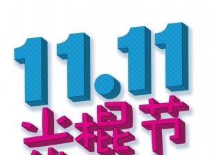 يوم العزاب.. مناسبة صينية للتسوق عبر الإنترنت ترفع شعار «11»