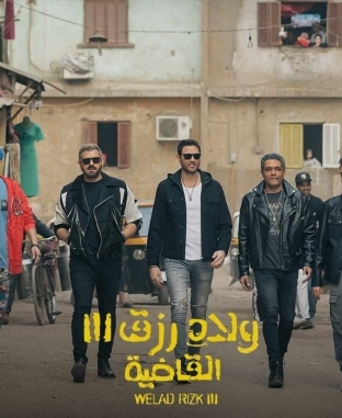 مشهد من فيلم ولاد رزق 3