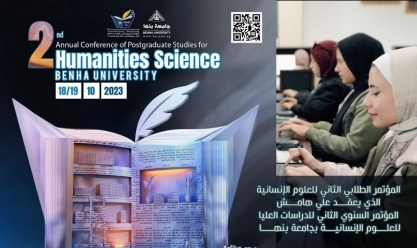 رابط المشاركة في المؤتمر الطلابي الثاني للعلوم الإنسانية بجامعة بنها