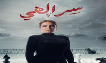 المؤلف أمين جمال: مسلسل سر إلهي يتناول قضايا الأسرة المصرية في 15 حلقة