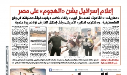 اقرأ في عدد «الوطن» غدا.. إعلام إسرائيل يشن «الهجوم» على مصر
