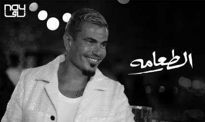 عمرو دياب يتصدر تريند «يوتيوب» و«إكس» بأغنيته الجديدة «الطعامة»