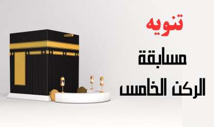 «الأوقاف»: إطلاق مسابقة الركن الخامس بالتعاون مع إذاعة القرآن الكريم غدا