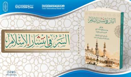 «السر في انتشار الإسلام» أبرز إصدارات جناح الأزهر بمعرض الكتاب