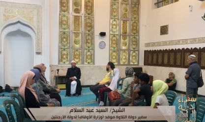 سفير دولة التلاوة يعلم عددا من مسلمي الأرجنتين قراءة القرآن الكريم (فيديو)