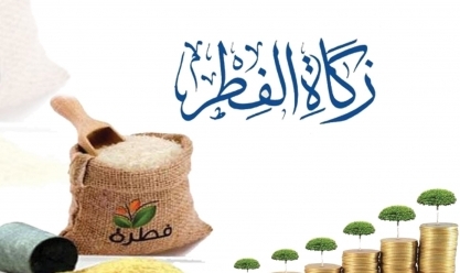 أحكام زكاة الفطر 1444 هجريا.. الإفتاء توضح 12 حكما يجب الالتزام بها