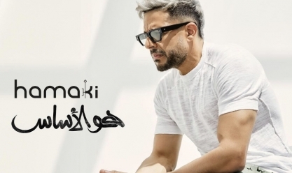 محمد حماقي يطرح البوستر الدعائي لأغنيته الجديدة «هو الأساس»