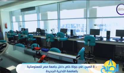 تفاصيل الدراسة بجامعة مصر للمعلوماتية.. تعرف على التخصصات (فيديو)