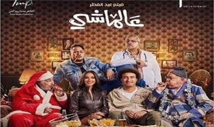 فيلم عالماشي لـ علي ربيع في المركز الأخير بقائمة الإيرادات اليومية