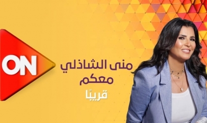 في عيد ميلادها.. شكل جديد ومختلف لـ«معكم» منى الشاذلي على قناة ON