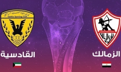 بث مباشر مباراة الزمالك والقادسية الكويتي اليوم الخميس 28