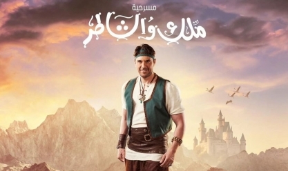 نفاد تذاكر مسرحية «ملك والشاطر» قبل انطلاق عرضها في السعودية