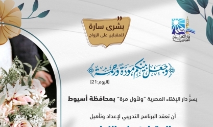 الإفتاء: فتح باب التسجيل لتأهيل المقبلين على الزواج في الإسكندرية وأسيوط