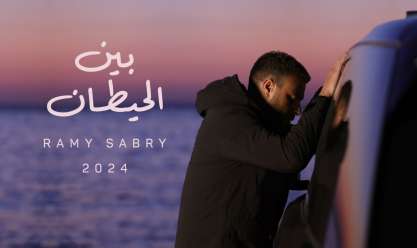 رامي صبري يحتفل بتحقيق أغنية «بين الحيطان» 20 مليون مشاهدة