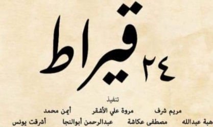 «24 قيراط».. مشروع تخرج طلاب «آداب كفر الشيخ» عن الرضا بالنصيب