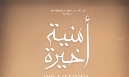 عرض فيلم «أمنية أخيرة» بمهرجان القاهرة السينمائي