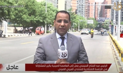 موفد «التليفزيون المصري» يستعرض أبرز الملفات في أجندة السيسي خلال زيارته للصين