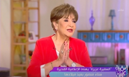 «السفيرة عزيزة» يهنئ الإعلامية القديرة سناء منصور بعيد ميلادها (فيديو)