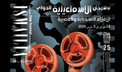 أماكن ومواعيد عروض أفلام مهرجان الإسماعيلية للسينما التسجيلية اليوم