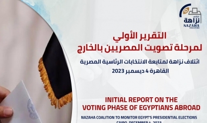 التقرير الأول لـ«ائتلاف نزاهة» لمرحلة تصويت المصريين بالخارج