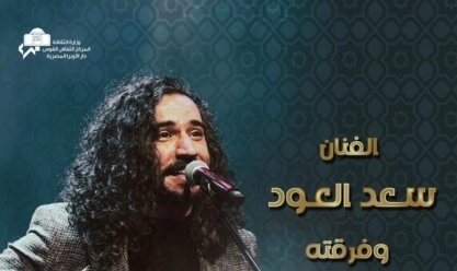 سعد العود يشارك للمرة الأولى في ليالي الأوبرا الرمضانية الأربعاء المقبل