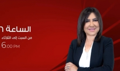 اليوم.. انطلاق أولى حلقات برنامج «الساعة 6» على «الحياة» للإعلامية عزة مصطفى