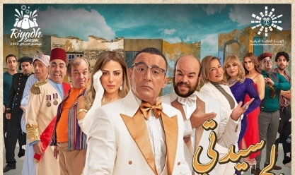 مسرحية سيدتي الجميلة.. يقدمها أحمد السقا بعد 53 عاما من عرضها الأول