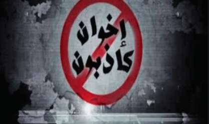 «الوعي» سلاح الشعب المصري في مواجهة شائعات وأكاذيب «الإخوان الإرهابية»